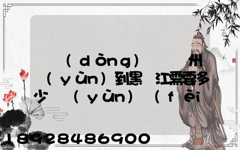 電動(dòng)車從蘇州運(yùn)到黑龍江需要多少錢運(yùn)費(fèi)走哪個(gè)快遞比較好。